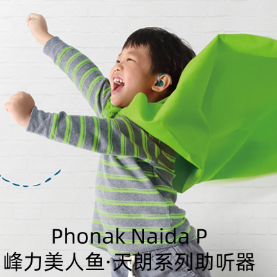 Phonak Naida P 峰力美人鱼·天朗 系列助听器